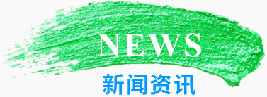 新(xīn)聞資訊
